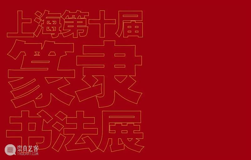 【江浙沪】9月份有什么好看的展览？（第2期） 崇真艺客
