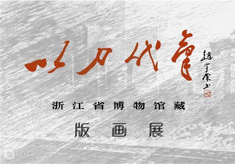 【江浙沪】9月份有什么好看的展览？（第2期） 崇真艺客
