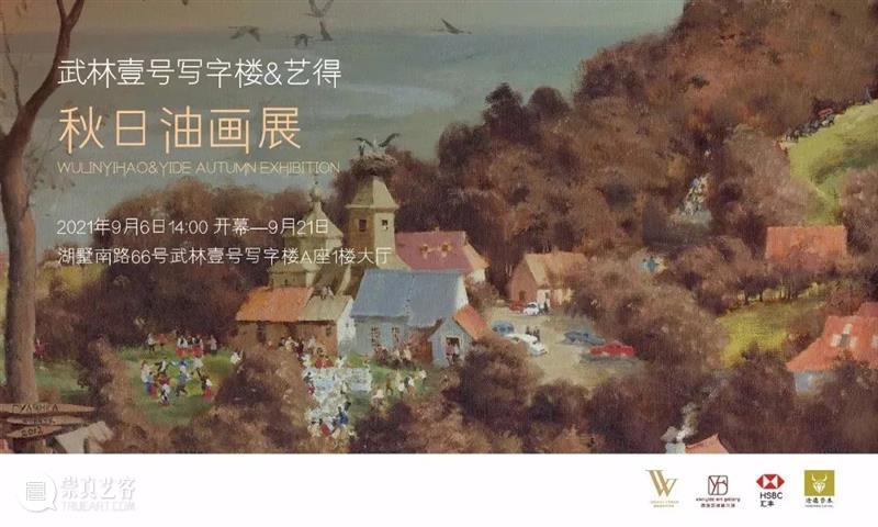 【江浙沪】9月份有什么好看的展览？（第2期） 崇真艺客