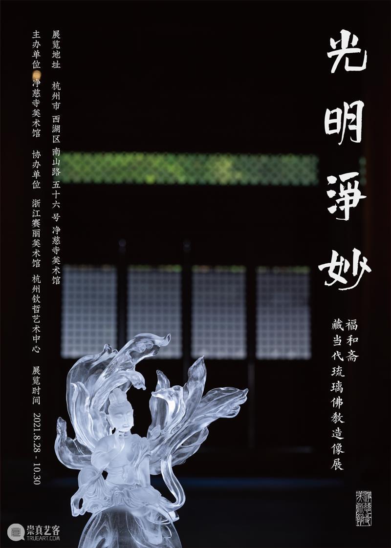 【江浙沪】9月份有什么好看的展览？（第2期） 崇真艺客