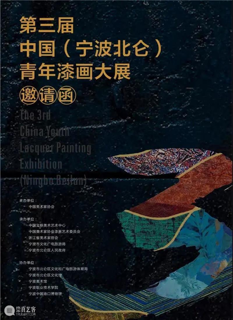 即将开展 | 第三届中国(宁波北仑)青年漆画大展 中国 宁波 北仑 青年 漆画 大展 时代 华章 伟业 中国共产党 崇真艺客