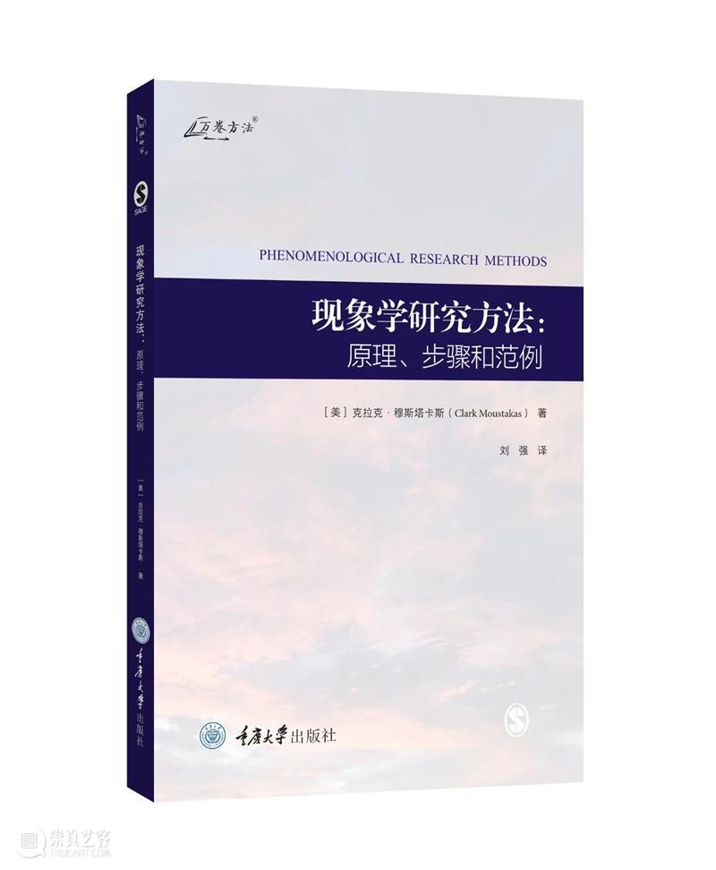 现象学研究方法 | 现象的意义和本质是推导出来的,而不是被预设或假设的 现象学 方法 现象 意义 本质 书摊 计划 拜德雅图书工作室 人文 社科 崇真艺客