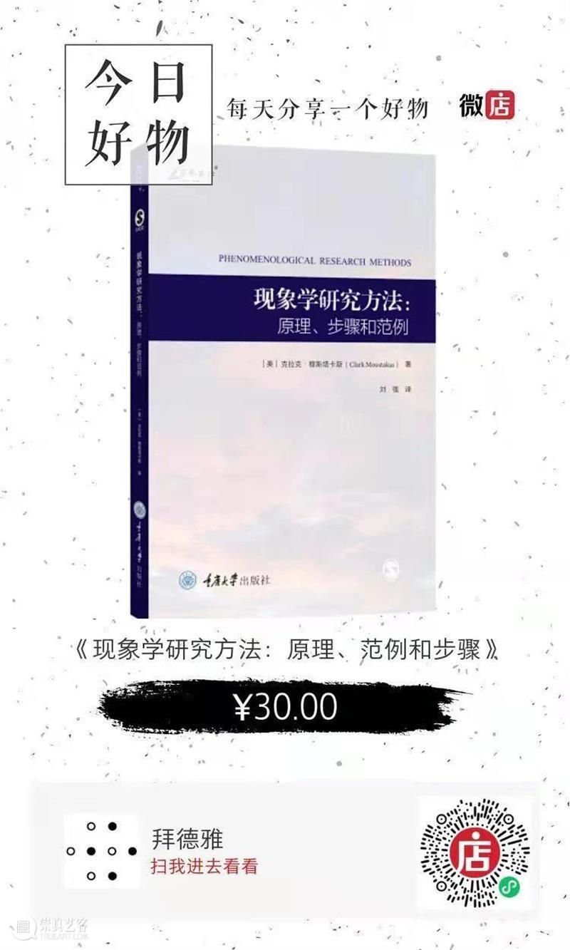 现象学研究方法 | 现象的意义和本质是推导出来的,而不是被预设或假设的 现象学 方法 现象 意义 本质 书摊 计划 拜德雅图书工作室 人文 社科 崇真艺客
