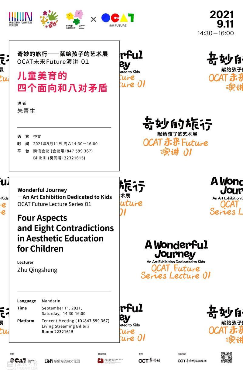 2021 Bàng!儿童艺术节|朱青生讲座:儿童美育的四个面向和八对矛盾 儿童 美育 矛盾 朱青生 Bàng 艺术节 讲座 孩子 艺术展 OCAT 崇真艺客