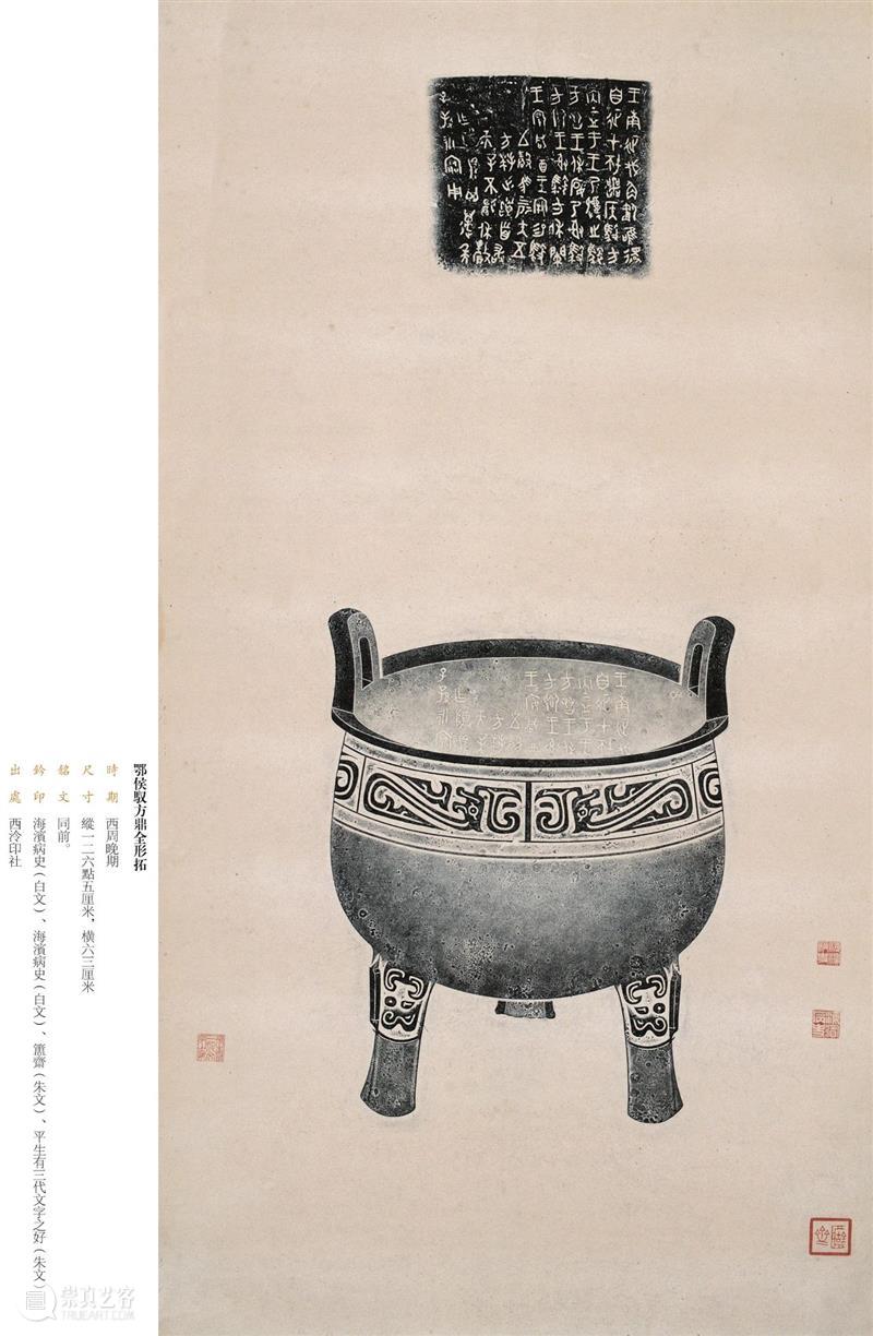 “金相椎痕——百年金石学发展及青铜器传拓（全形拓）精品展”展品欣赏（四） 金相 金石学 青铜器 全形 精品展 展品 编者按 西泠印社 浙江省博物馆 上海书画出版社 崇真艺客