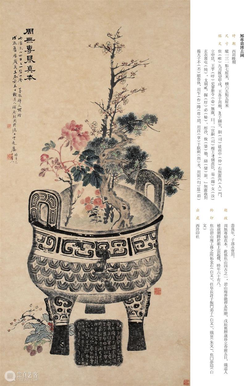 “金相椎痕——百年金石学发展及青铜器传拓（全形拓）精品展”展品欣赏（四） 金相 金石学 青铜器 全形 精品展 展品 编者按 西泠印社 浙江省博物馆 上海书画出版社 崇真艺客