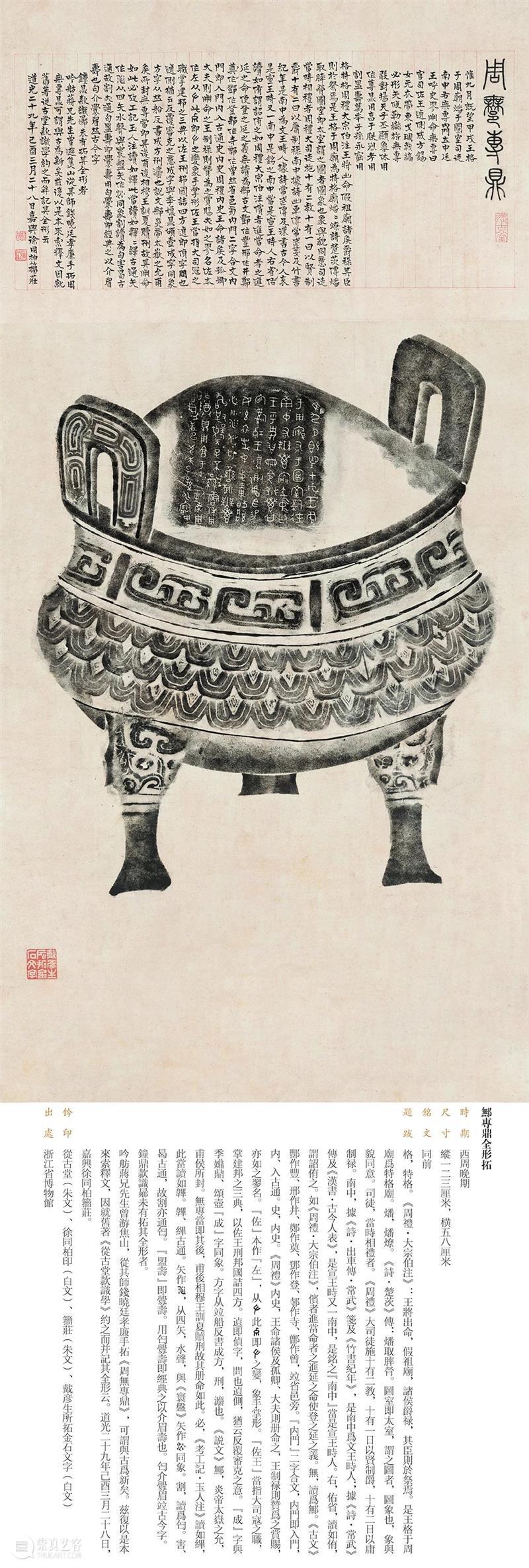 “金相椎痕——百年金石学发展及青铜器传拓（全形拓）精品展”展品欣赏（四） 金相 金石学 青铜器 全形 精品展 展品 编者按 西泠印社 浙江省博物馆 上海书画出版社 崇真艺客