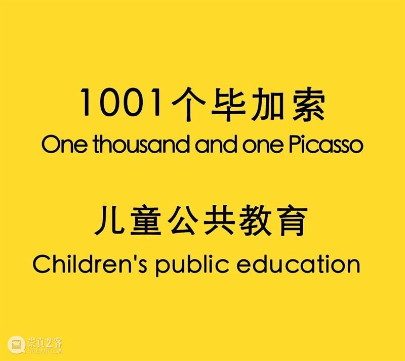 活动报名 | 人可艺术儿童公共教育《1001个毕加索》 艺术 活动 儿童 1001个毕加索 总监 Director 何勇淼 崇真艺客