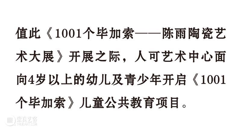 活动报名 | 人可艺术儿童公共教育《1001个毕加索》 艺术 活动 儿童 1001个毕加索 总监 Director 何勇淼 崇真艺客