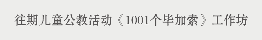 活动报名 | 人可艺术儿童公共教育《1001个毕加索》 艺术 活动 儿童 1001个毕加索 总监 Director 何勇淼 崇真艺客