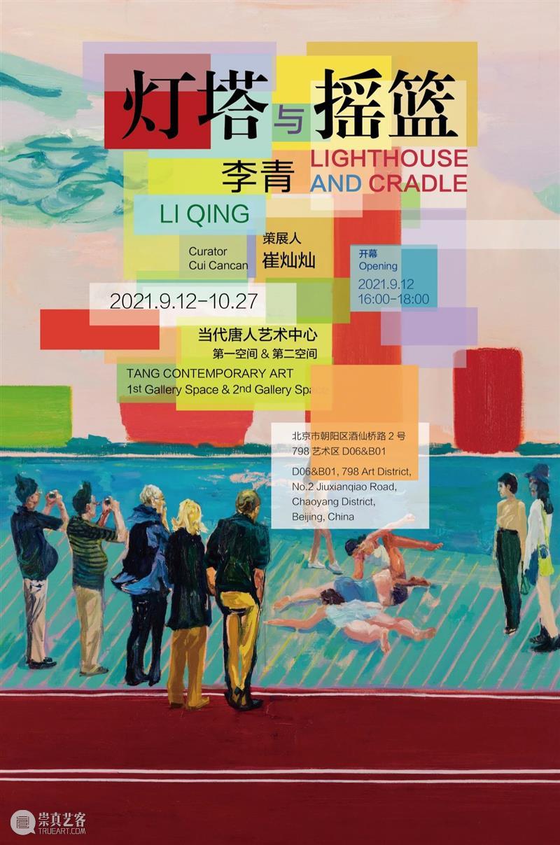 预告｜“灯塔与摇篮” 李青大展9月12日周日北京唐人开幕 李青 灯塔 摇篮 北京 唐人 Qing Lighthouse Cradle 策展人 崔灿灿 崇真艺客