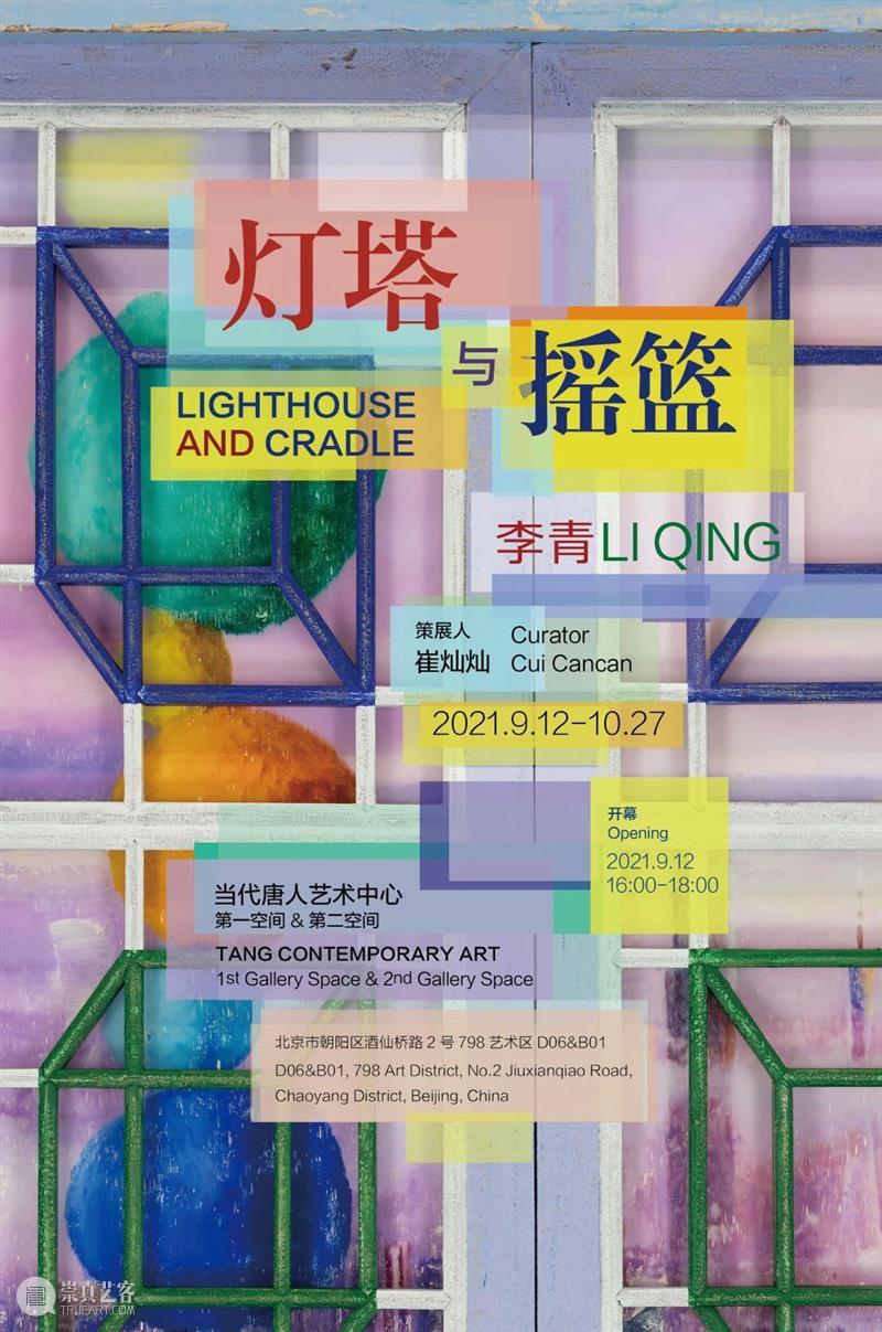 预告｜“灯塔与摇篮” 李青大展9月12日周日北京唐人开幕 李青 灯塔 摇篮 北京 唐人 Qing Lighthouse Cradle 策展人 崔灿灿 崇真艺客