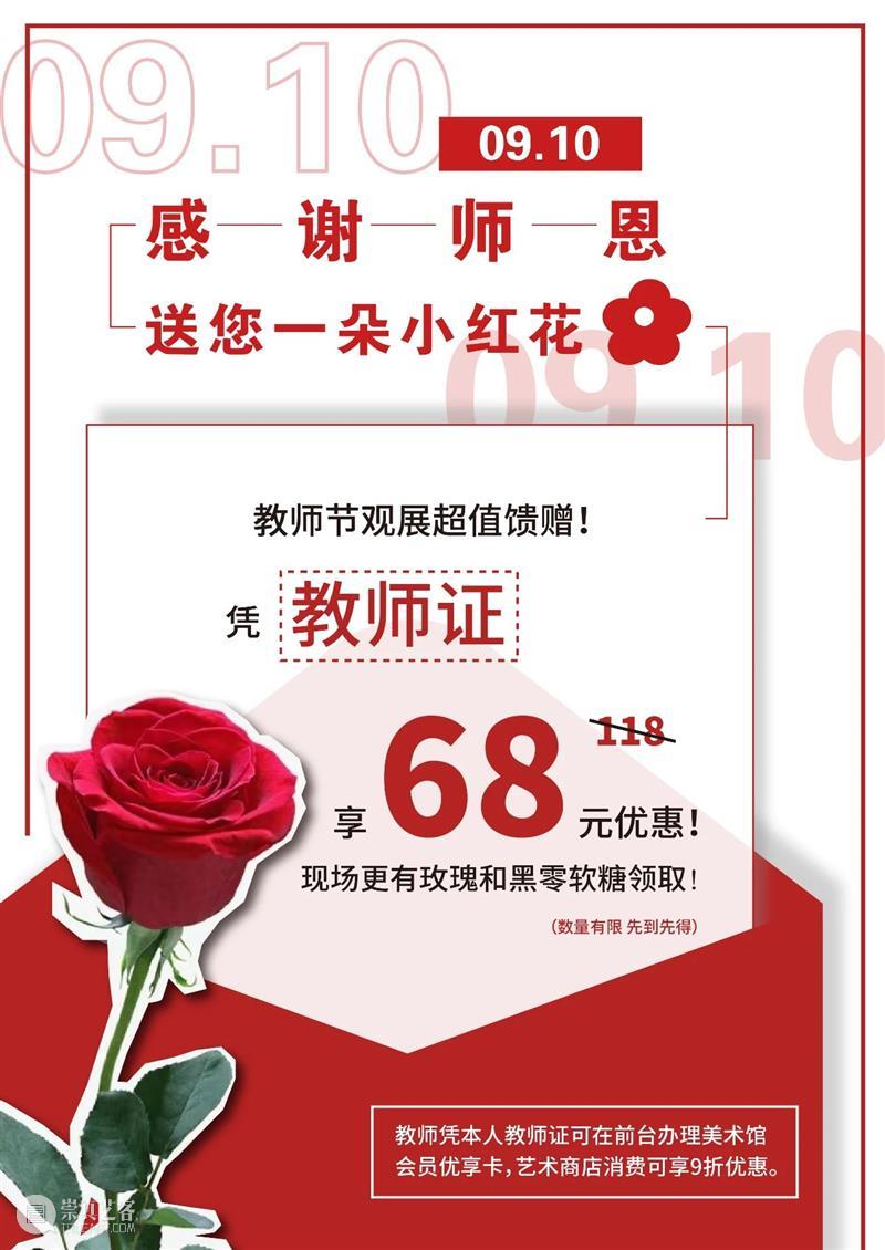 时代·教师节感恩回馈| 老师，您辛苦啦！ 时代 老师 福利 教师 工作证 亚洲 数字 艺术展 现场 玫瑰花+华熙生物黑零透明质酸钠 崇真艺客
