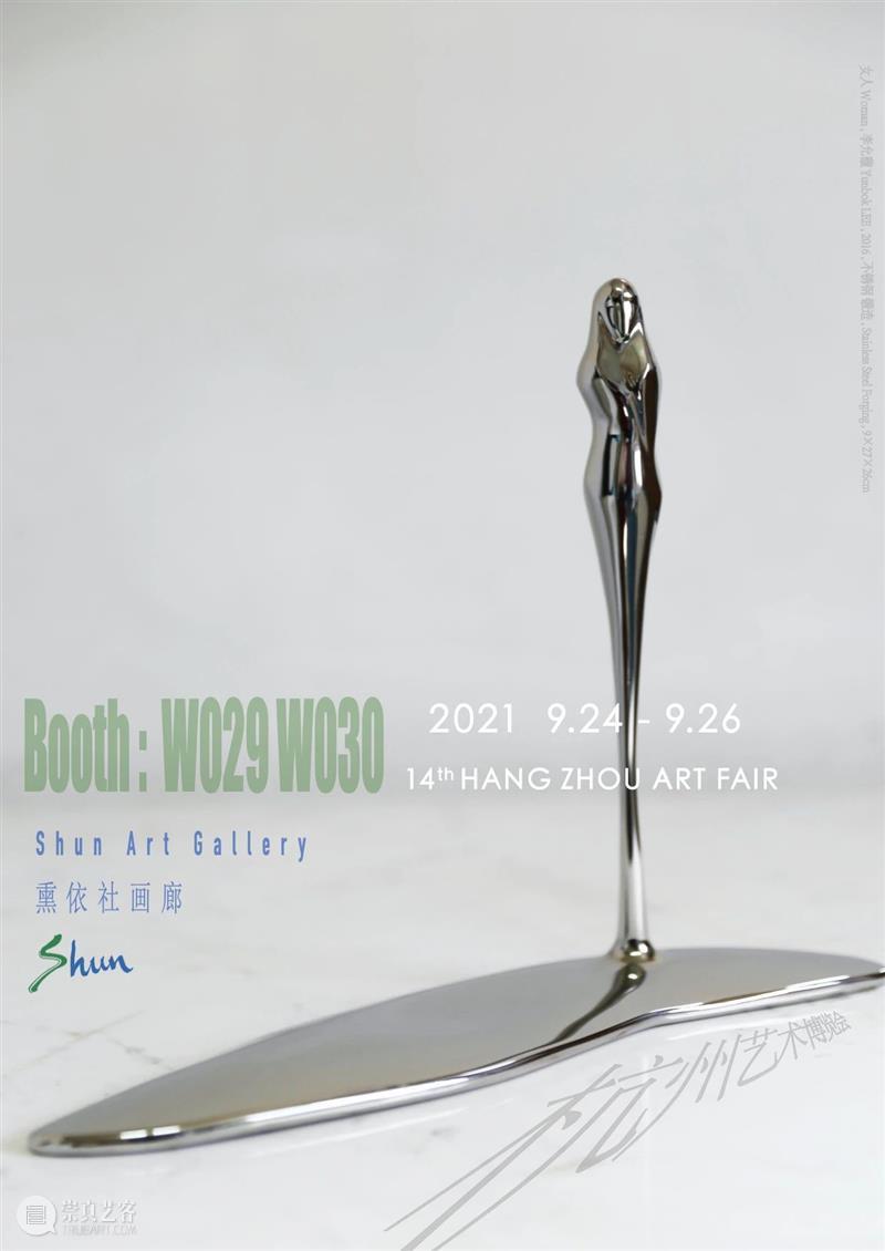 熏依社画廊参展2021年杭州艺术博览会｜展位 W029 W030 杭州 艺术 博览会 熏依社画廊 展位 Booth 艺术家 宫鹤 叶澜 允馥 崇真艺客