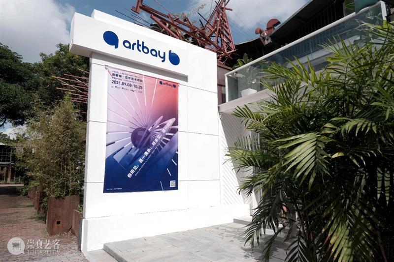 【园区空间】艺湾ArtBay空间新展开幕现场｜安塞姆·雷尔艺术项目主题展览 艺湾 ArtBay 安塞姆 雷尔 艺术 项目 主题 空间 现场 园区 崇真艺客
