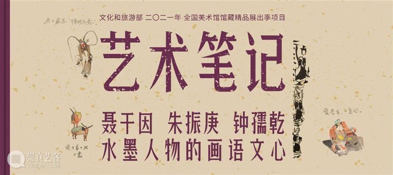 探展 | 隐藏在“艺术笔记”里的艺术角落 艺术 笔记 角落 妙处 展厅 艺术家们 温度 艺术家 世界 纪录片 崇真艺客