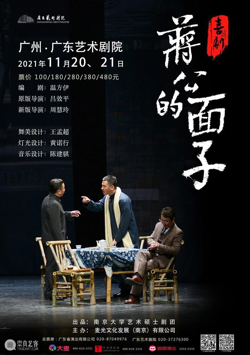 开票 | 《蒋公的面子》11月上演,围观文人互怼可有意思了! 蒋公的面子 文人 好评 神剧 喜剧 广东艺术剧院 套票 门票 观众 场次 崇真艺客