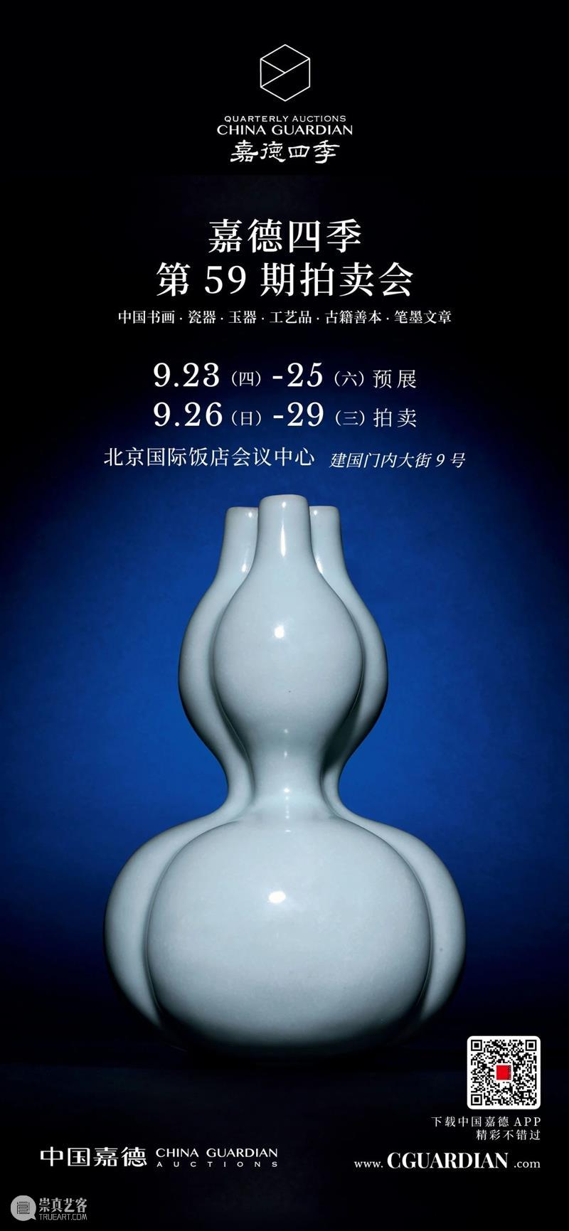 嘉德四季59期丨瑞樟山房藏瓷 瑞樟山 藏瓷 嘉德 瓷器 古董 部分 拍品 聚珍堂藏瓷 心悦 嘉友藏瓷 崇真艺客