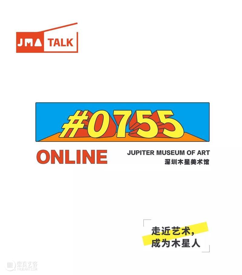 JMA回顾|0755深圳在地—民营美术馆如何在当代艺术中做自己 深圳 美术馆 艺术 JMA 论坛 木星美术馆 ONLINE 学术 陆蓉之 邹明 崇真艺客