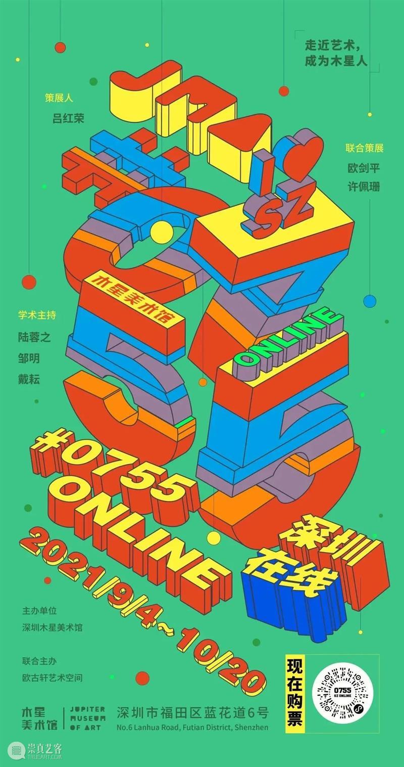 JMA回顾|0755深圳在地—民营美术馆如何在当代艺术中做自己 深圳 美术馆 艺术 JMA 论坛 木星美术馆 ONLINE 学术 陆蓉之 邹明 崇真艺客
