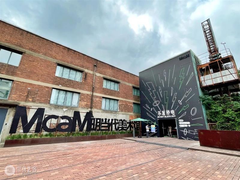 McaM 展览丨“不准停电” 现已通电! McaM 自然界 闪电 中期 自然 能量 人类 生活 工具 边界 崇真艺客
