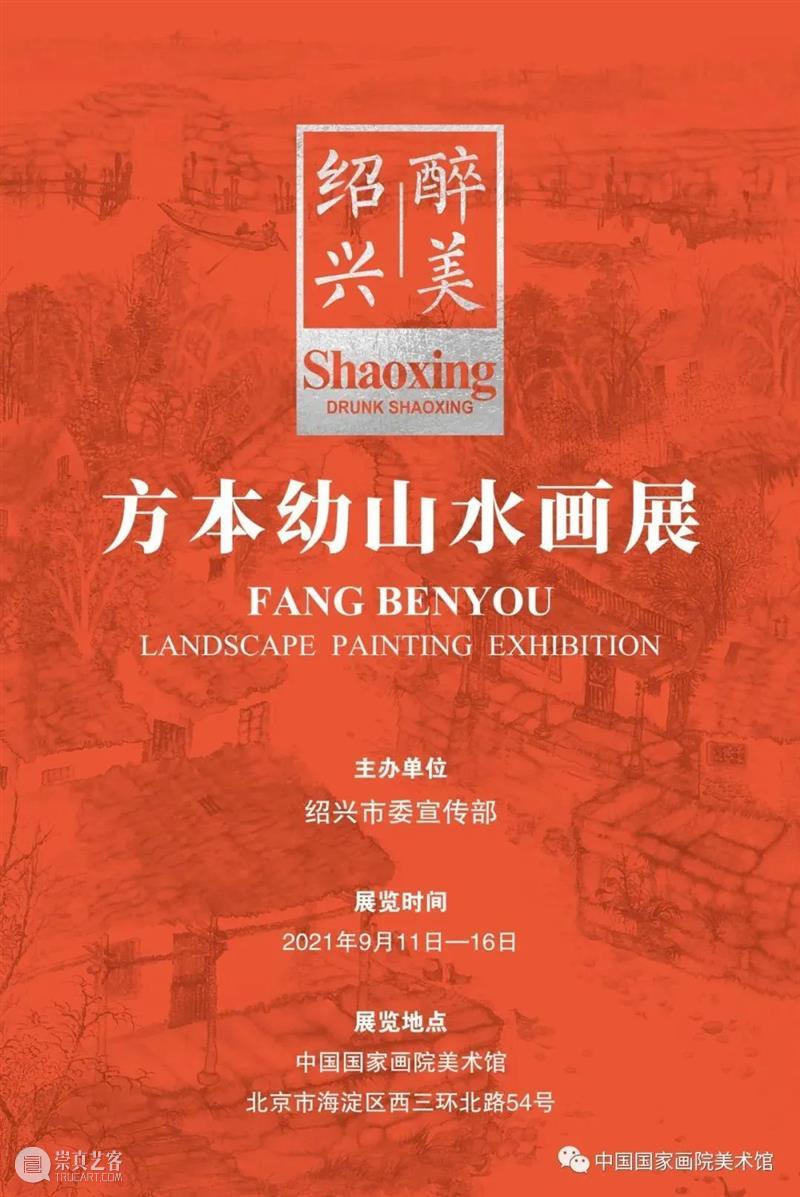 【京津冀】9月份有什么好看的展览？（第2期） 京津冀 绍兴 方本幼 山水 画展 作品 全方位 自然 美景 人文 崇真艺客