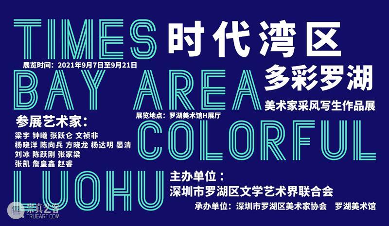 时代湾区·多彩罗湖——美术家采风写生作品展在罗湖美术馆展出 罗湖 美术馆 时代 湾区 美术家 作品展 深圳市罗湖区文学艺术界联合会 深圳市罗湖区美术家协会 罗湖美术馆 展厅 崇真艺客