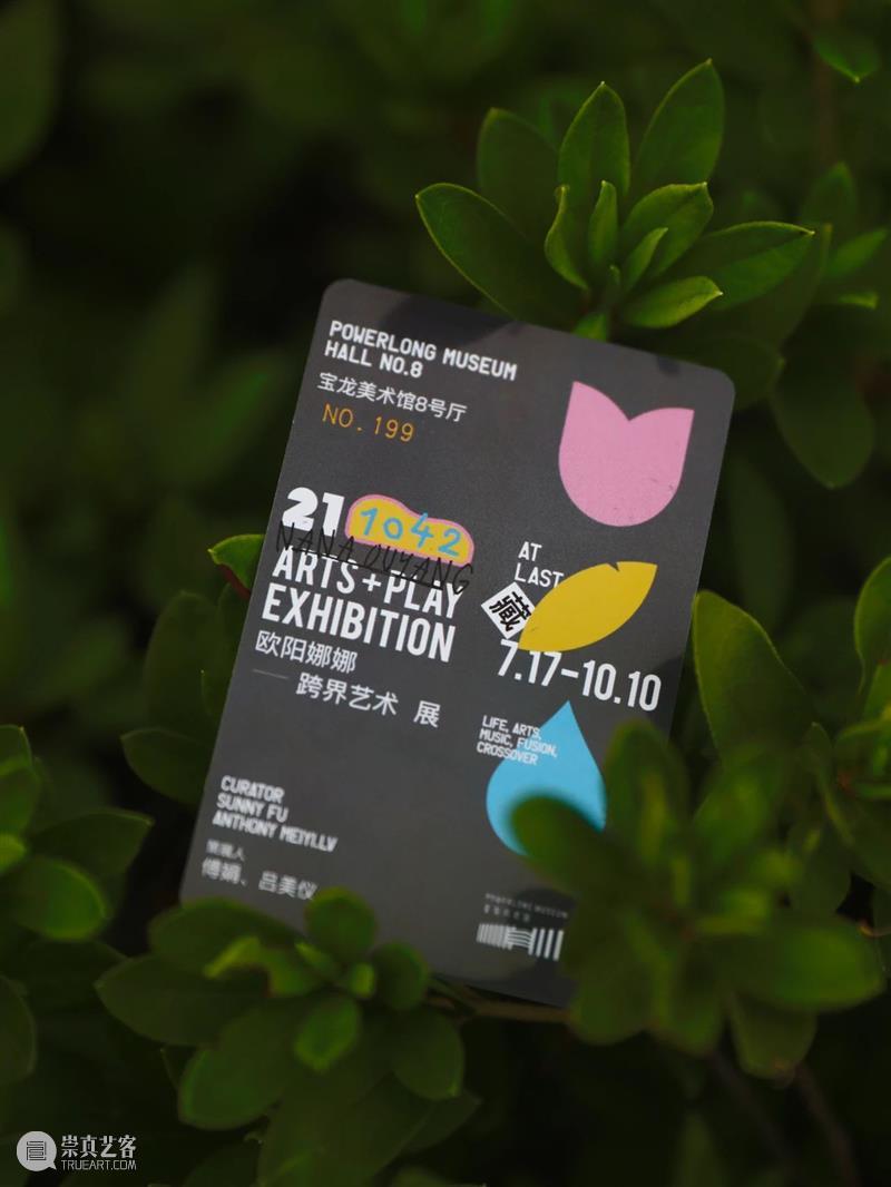 欧阳娜娜跨界艺术展「珍藏版」门票套餐来啦! 珍藏版 门票 欧阳娜娜 艺术展 套餐 秘密 秋风 宝龙美术馆 心底 时间 崇真艺客