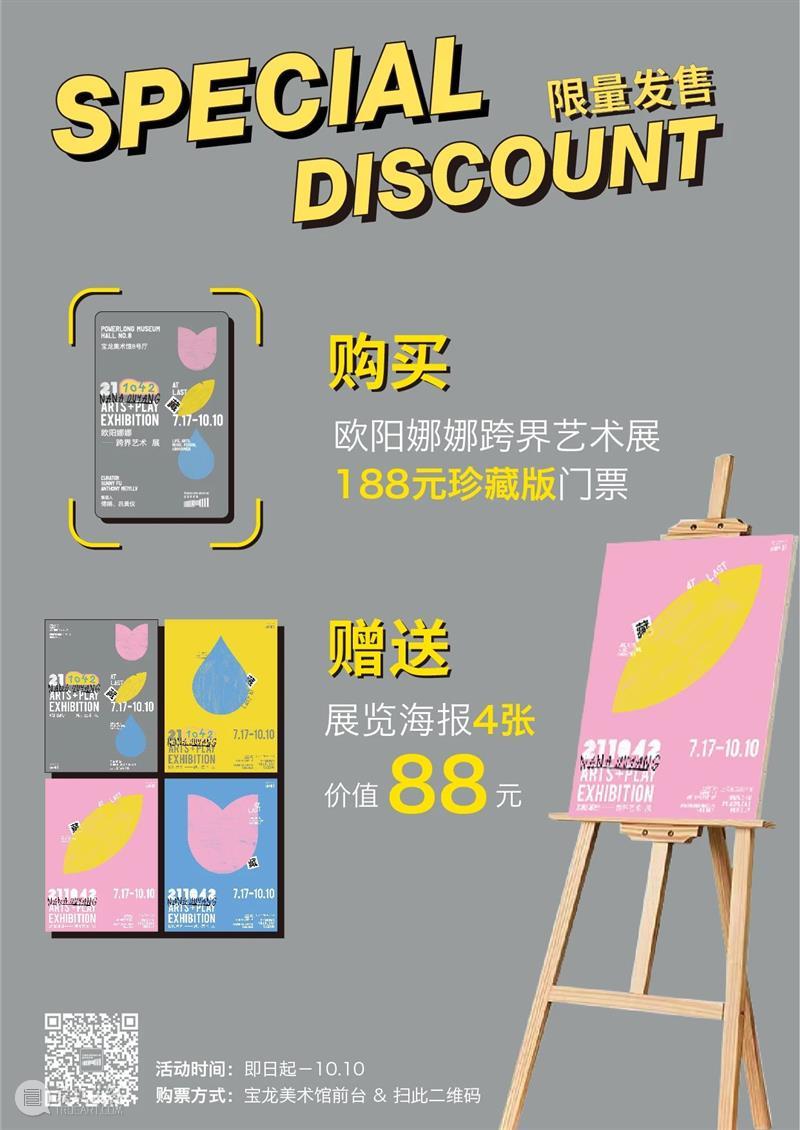 欧阳娜娜跨界艺术展「珍藏版」门票套餐来啦！ 珍藏版 门票 欧阳娜娜 艺术展 套餐 秘密 秋风 宝龙美术馆 心底 时间 崇真艺客