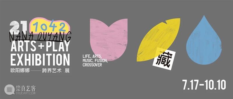 欧阳娜娜跨界艺术展「珍藏版」门票套餐来啦！ 珍藏版 门票 欧阳娜娜 艺术展 套餐 秘密 秋风 宝龙美术馆 心底 时间 崇真艺客