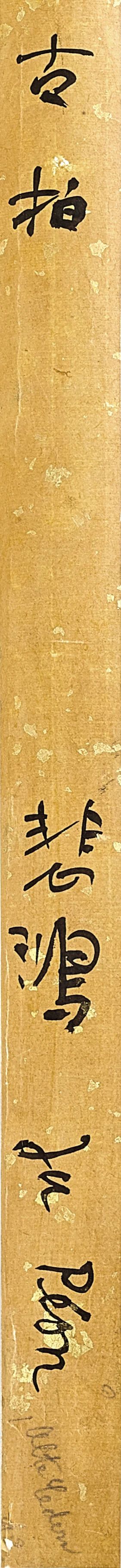 前德国驻华大使陶德曼收藏       =近百年后再度面世 | 中国书画拍卖精选 中国 书画 德国 大使 陶德曼 香港 蘇富比 作品 港币 其中 崇真艺客