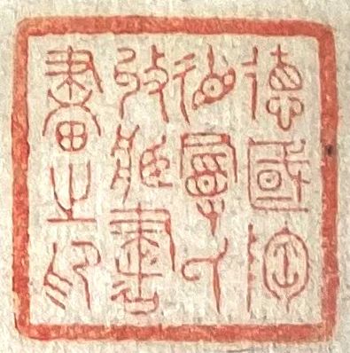 前德国驻华大使陶德曼收藏       =近百年后再度面世 | 中国书画拍卖精选 中国 书画 德国 大使 陶德曼 香港 蘇富比 作品 港币 其中 崇真艺客