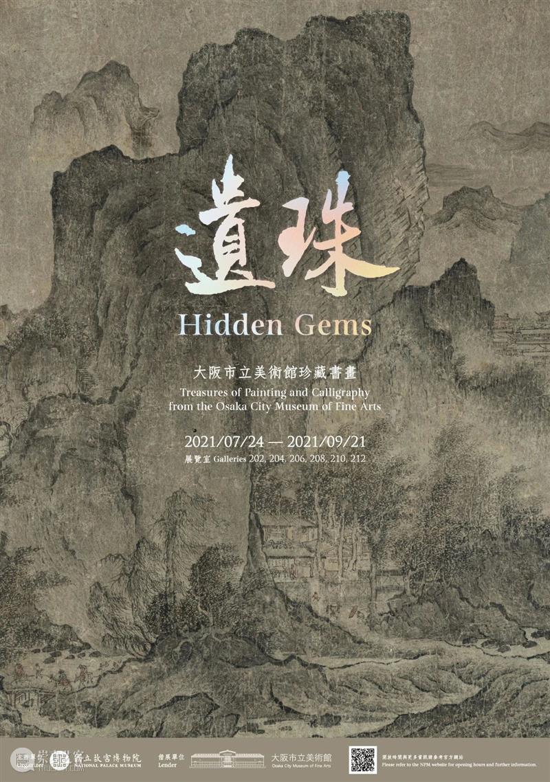 遗珠：大阪市立美术馆珍藏书画展 遗珠 大阪市立美术馆 书画展 大坂市立美术馆 书画 中国 古代 台北故宫 藏品 展品 崇真艺客