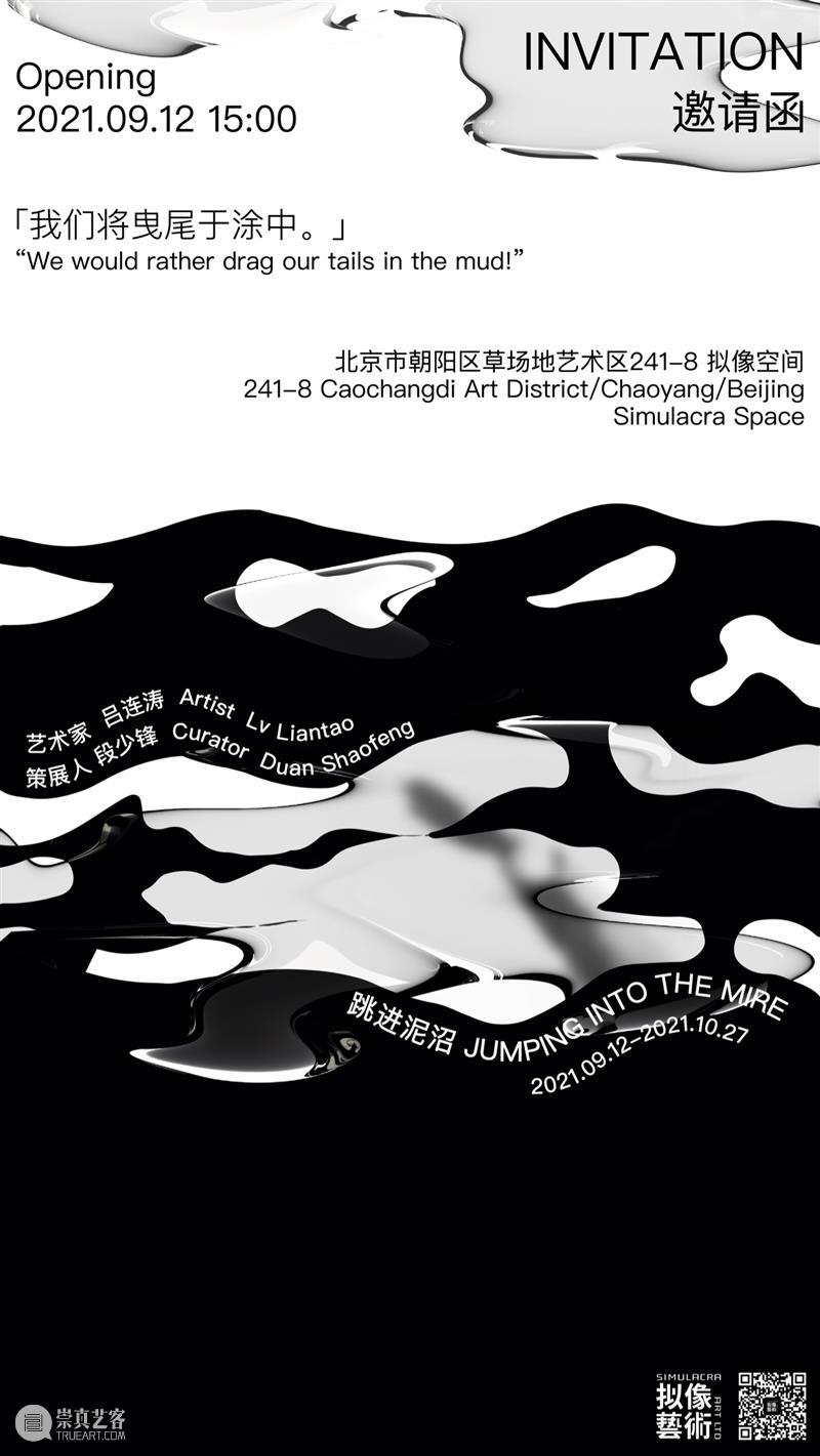 我真的给老驴策了一个展 | 拟像新展 老驴 一个展 新展 吕连涛 个展 跨度 流水账 文字 想法 泥沼 崇真艺客