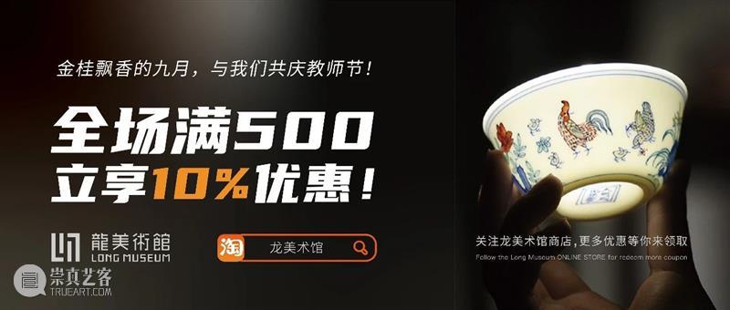 LONG福利 | 感恩教师节，全场文创品满500立享9折优惠 LONG 福利 全场文创品 MUSEUM Exhibition 崇真艺客