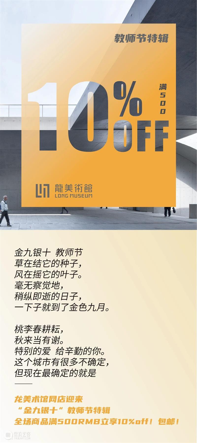 LONG福利 | 感恩教师节，全场文创品满500立享9折优惠 LONG 福利 全场文创品 MUSEUM Exhibition 崇真艺客
