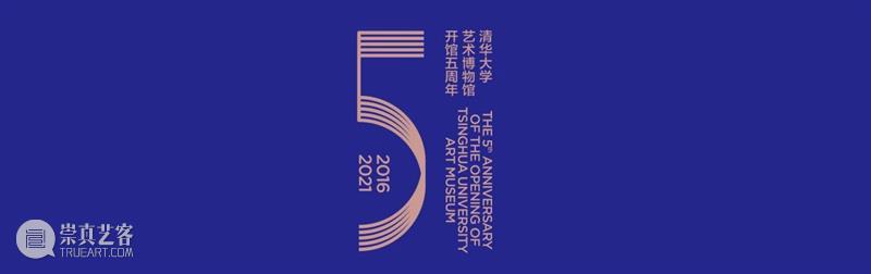 开馆五周年 | 清华大学艺术博物馆向美而行的1435天 清华大学艺术博物馆 清华 艺博艺术圣境古今交辉 精品 工作 小时 展览 活动 海内外 观众 崇真艺客