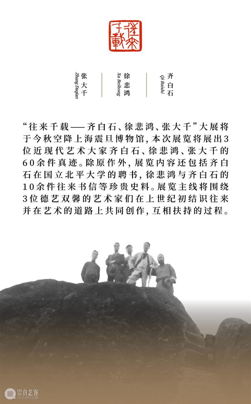 AM特展 | ”往来千载——齐白石、徐悲鸿、张大千”开票 崇真艺客