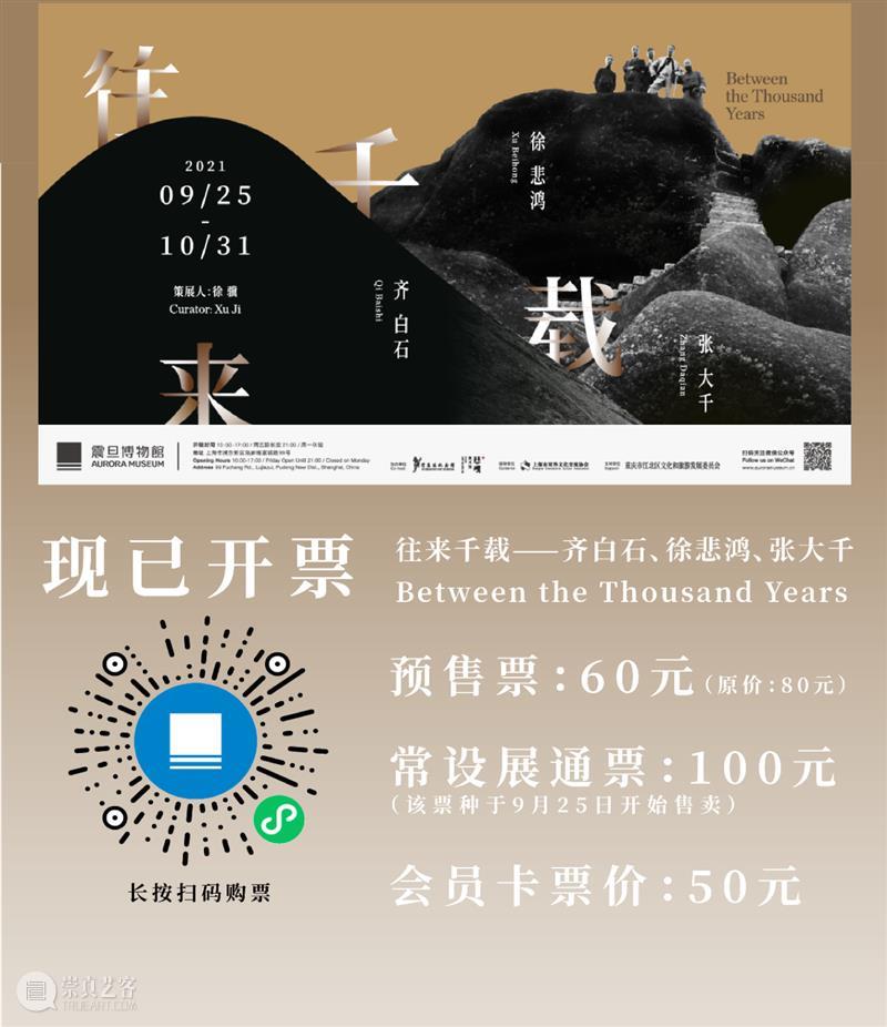 AM特展 | ”往来千载——齐白石、徐悲鸿、张大千”开票 崇真艺客