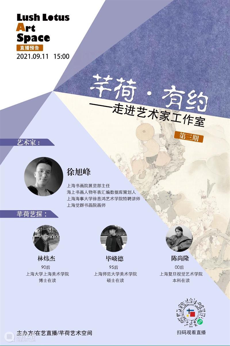 芊荷有约·走进艺术家工作室（第三期） | 徐旭峰 芊荷 艺术家 工作室 徐旭峰 栏目 Program 芊荷艺术空间 线上 形式 生活 崇真艺客