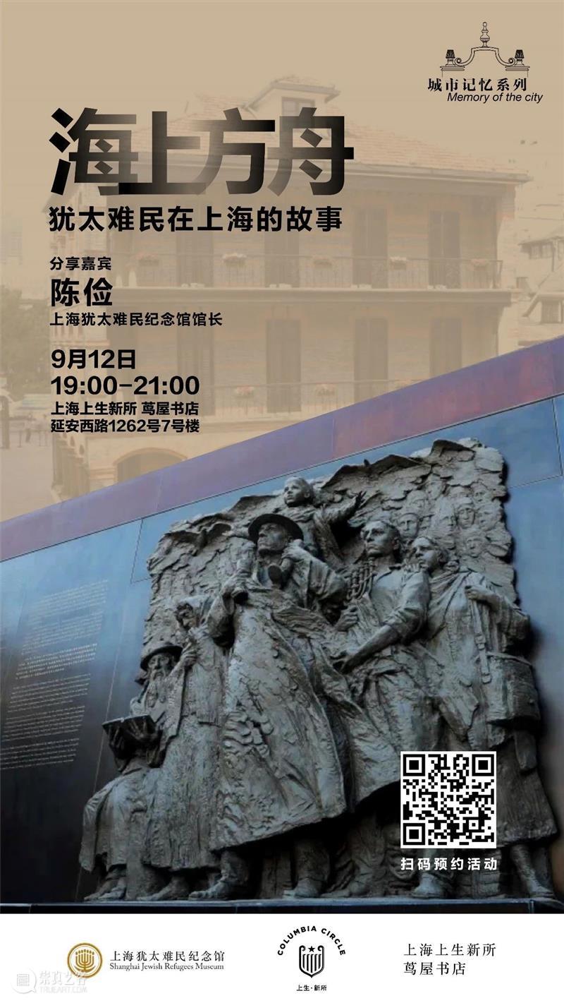 活动预告｜海上方舟——犹太难民在上海的故事 活动 上海 犹太难民 海上 方舟 故事 信息 嘉宾 陈俭 时间 崇真艺客