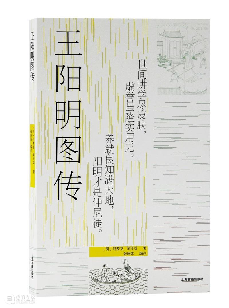 新书推荐 |《王阳明图传》 王阳明图传 新书 冯梦龙 邹守益 张昭炜 出版社 上海古籍出版社 时间 书号 装帧 崇真艺客