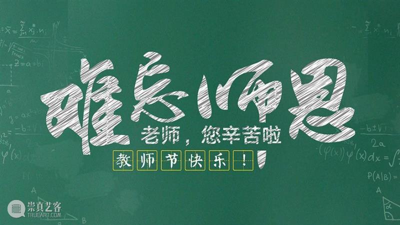教师节快乐！ 崇真艺客