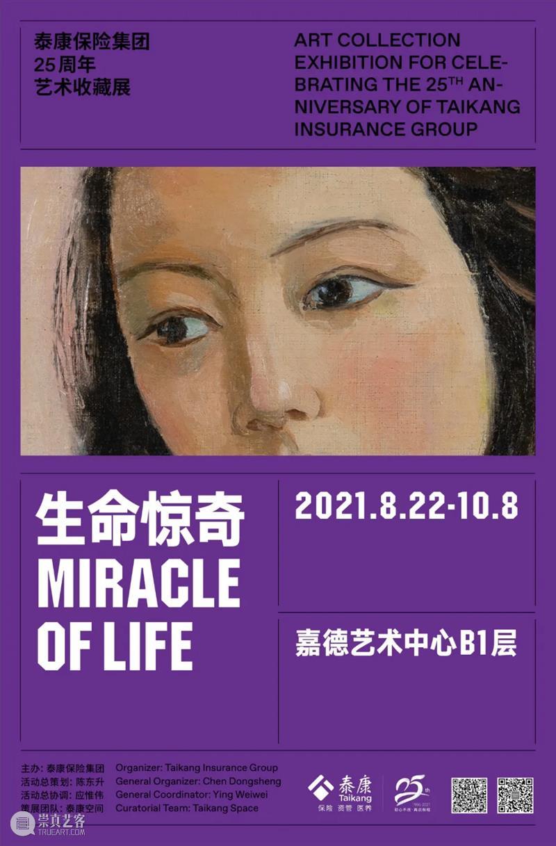 赠票啦 | 嘉德书店&泰康空间为你艺术加餐 艺术 嘉德书店 泰康空间 赠票 北京 近期 生命 礼赞 理念 泰康保险集团 崇真艺客