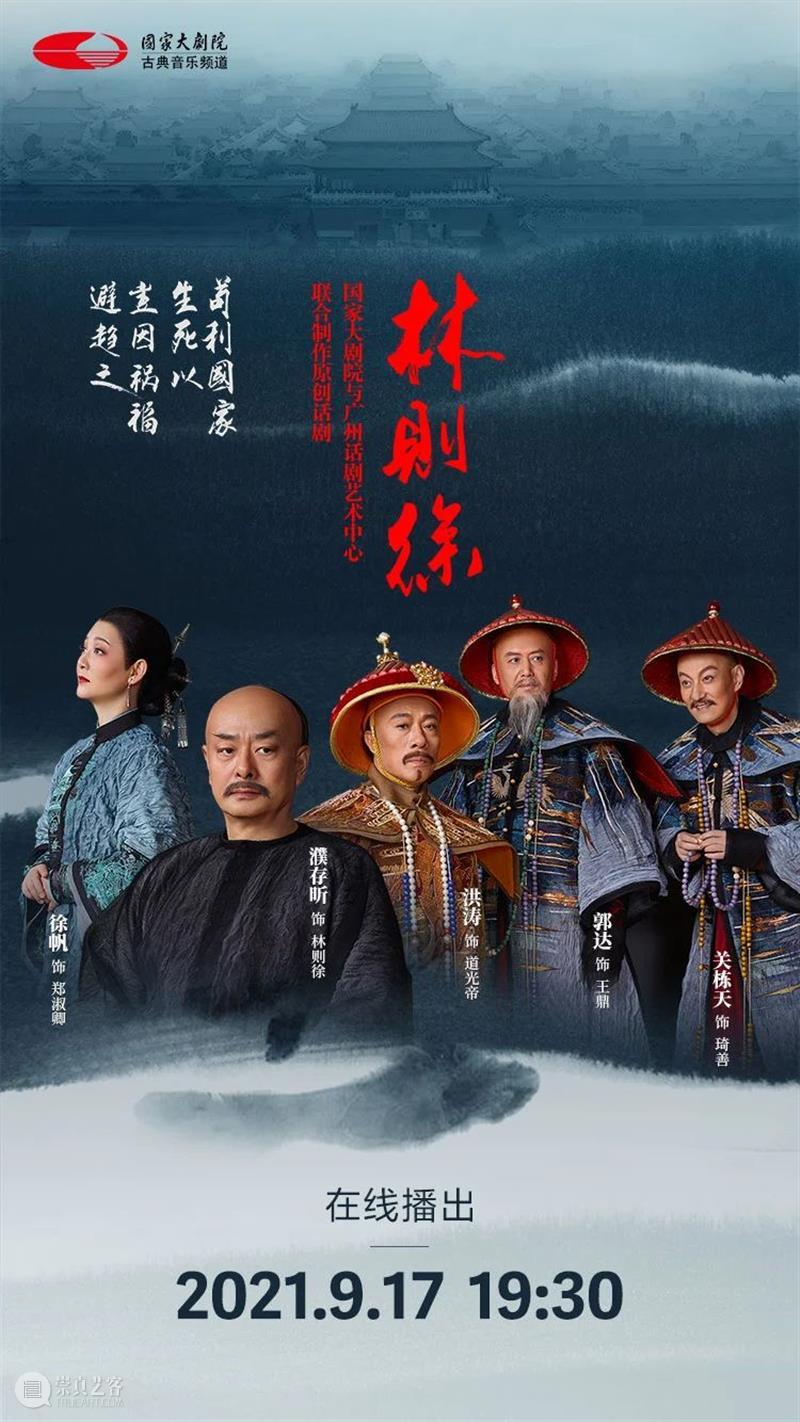 濮存昕、徐帆、洪涛、郭达、关栋天联袂呈现 这是哪部戏的神仙阵容？ 濮存昕 徐帆 洪涛 郭达 关栋天 阵容 神仙 日子 虎门 硝烟 崇真艺客