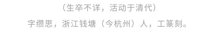 【寻味孤山】西泠藏品之陈祖望 孤山 西泠 陈祖望 藏品 编者按 西泠印社 岁月 印社 发展史 鸿雪径 崇真艺客