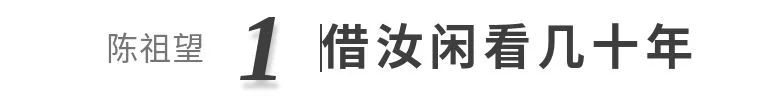 【寻味孤山】西泠藏品之陈祖望 孤山 西泠 陈祖望 藏品 编者按 西泠印社 岁月 印社 发展史 鸿雪径 崇真艺客