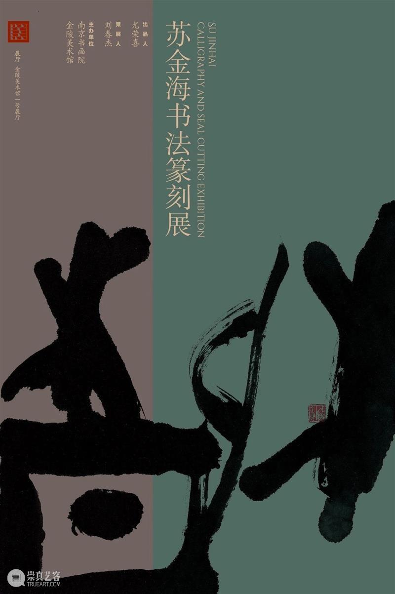 《苏金海书法篆刻展》将于9月11日在金陵美术馆开展 金陵美术馆 苏金海书法篆刻展 南京 疫情 新展 苏金海 书法 篆刻展 展厅 先生 崇真艺客