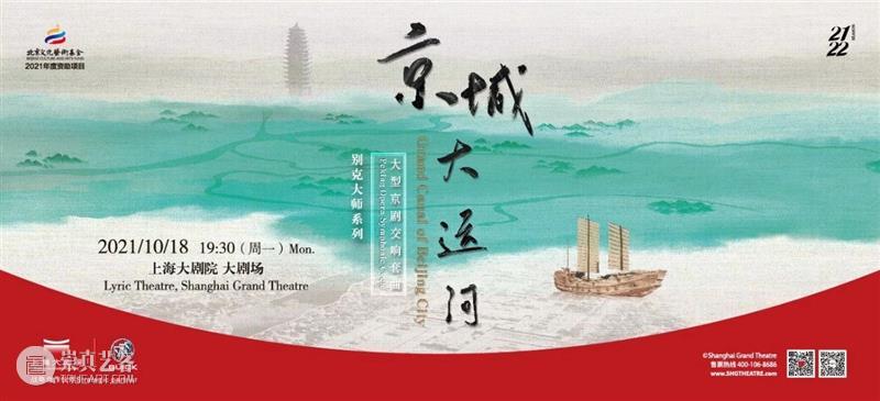 开票 | 大型京剧交响套曲《京城大运河》，抒写大运河之古今 京剧 套曲 京城大运河 大运河 古今 北京文化 艺术基金 项目 别克 大师 崇真艺客