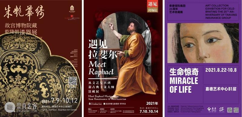 中秋将至,嘉德艺术中心三展联票优惠来啦! 嘉德艺术中心三展联票 节假日 嘉德艺术中心特推出中秋团圆三展联票优惠 大热 文艺 嘉德艺术中心 团圆三展联票故宫漆器 展+ 拉斐尔 生命 崇真艺客